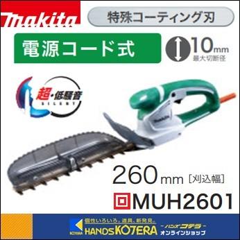 マキタ（makita） ミニ生垣バリカン MUH2601 (AC100V) 刈込幅260mm
