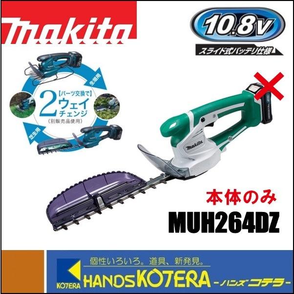 makita マキタ ミニ生垣バリカン 10.8V MUH264DZ 本体のみ 刈込幅260mm