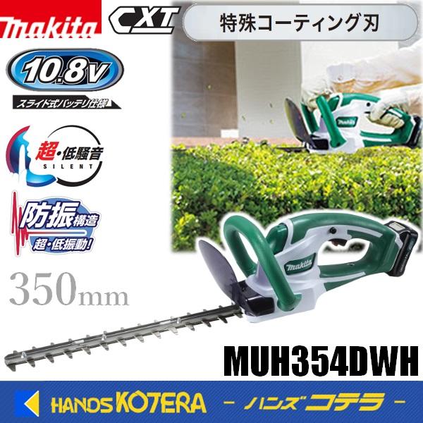 makita マキタ  10.8V充電式ヘッジトリマ　刈込幅350mm　[特殊コーティング刃]  MUH354DWH　1.5Ahバッテリ＋充電器付（Yahoo!・ハンズコテラ Yahoo!ショップ）