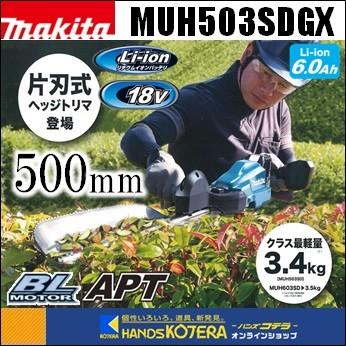 makita マキタ 18V充電式ヘッジトリマ[方刃式] 500ｍｍ MUH503SDGX 6.0