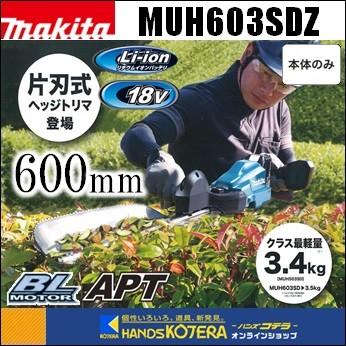 マキタ（makita） 18V充電式ヘッジトリマ[方刃式] 600mm MUH603SDZ