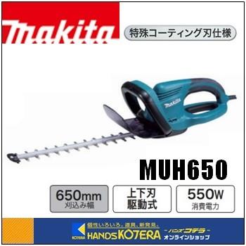 マキタ 代引き不可 makita 生垣バリカン MUH650 (AC100V) 刈込幅
