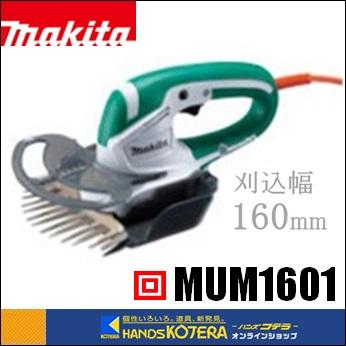 マキタ makita 芝生バリカン 特殊コーティング刃 刈込幅160mm マキタ makita 芝生バリカン 特殊コーティング刃 刈込幅160mm