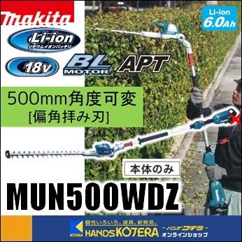 在庫あり　makita マキタ  18V充電式ポールヘッジトリマ　500mm　2グリップ[角度可変／偏角拝み刃]　MUN500WDZ　本体のみ　※電池・充電器別売｜handskotera