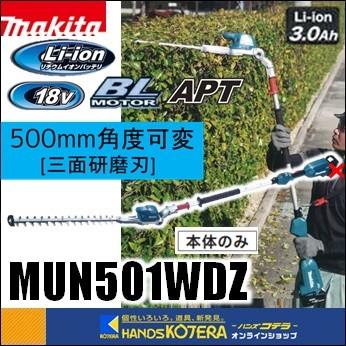 在庫あり　makita マキタ  18V充電式ポールヘッジトリマ　500mm　2グリップ　[角度可変／三面研磨刃]　MUN501WDZ　本体のみ　※電池・充電器別売｜handskotera