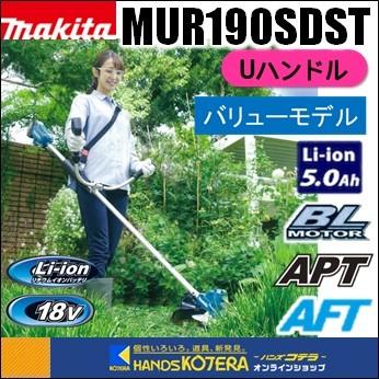 長尺商品　makita　マキタ　MUR190SDST　バリューモデル　18V充電式草刈機　Uハンドル　※5.0Ahバッテリー＋充電器付