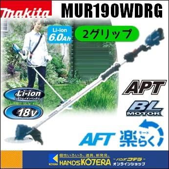 マキタ（makita） 長尺商品 18V充電式草刈機 2グリップ／標準棹 
