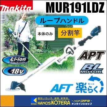 マキタ（makita） 長尺商品 18V充電式草刈機 ループハンドル／分割棹 