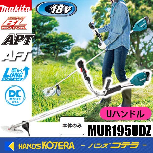 マキタ（makita） 長尺商品 18V充電式草刈機 Uハンドル MUR195UDZ 本体