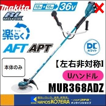 マキタ（makita） 長尺商品 18+18⇒36V充電式草刈機[Uハンドル／左右