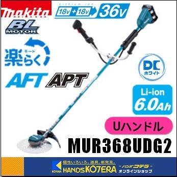 長尺商品  makita マキタ  18 18⇒36V充電式草刈機[Uハンドル]　MUR368UDG2　※6.0Ahバッテリー2個・充電器付