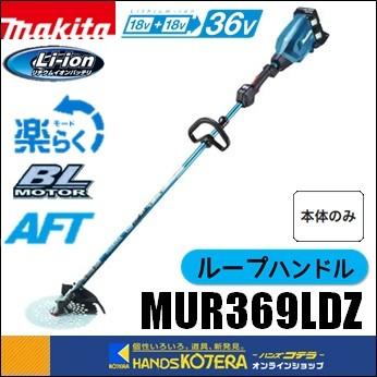 マキタ 代引き不可 makita 18+18⇒36V 255mm充電式草刈機 ループ 