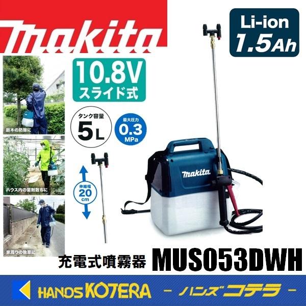 makita マキタ 充電式噴霧器 MUS053DWH スライド式10.8V タンク容量5L 1.5Ah いよいよ人気ブランド バッテリ 工場直送 充電器付