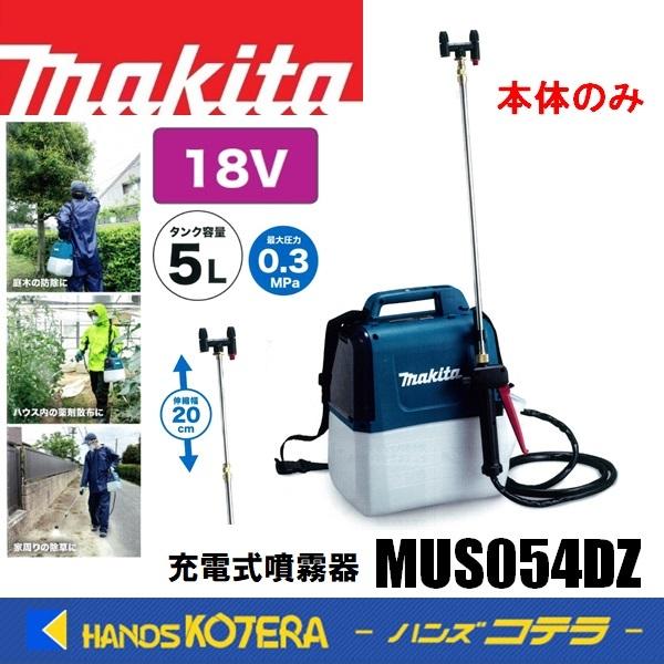 在庫あり makita マキタ 充電式噴霧器 MUS054DZ 18V タンク容量5L ※バッテリ・充電器