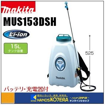 ◆欠品中◆makita マキタ  充電式噴霧器　MUS153DSH　14.4V 1.5Ah タンク容量15L（バッテリ＋充電器付）