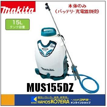 マキタ makita 充電式噴霧器 MUS155DZ タンク容量15L 本体のみ マキタ makita 充電式噴霧器 MUS155DZ タンク容量15L 本体のみ