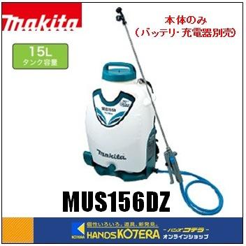 ◆欠品中◆makita マキタ  充電式噴霧器　タンク容量15L　MUS156DZ　本体のみ（バッテリ＋充電器別売）