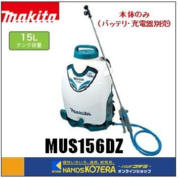 マキタ（makita） 18V充電式噴霧器 タンク容量15L MUS156DZ 本体のみ