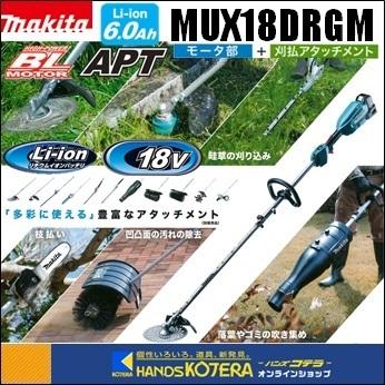 makita マキタ  18V充電式スプリット草刈機　ループハンドル　MUX18DRGM　刈払アタッチメント・バッテリー・充電器・バッグ付