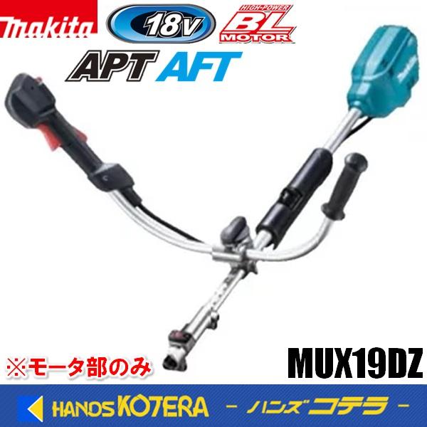 マキタ（makita） 18V充電式スプリットモーター Uハンドル MUX19DZ