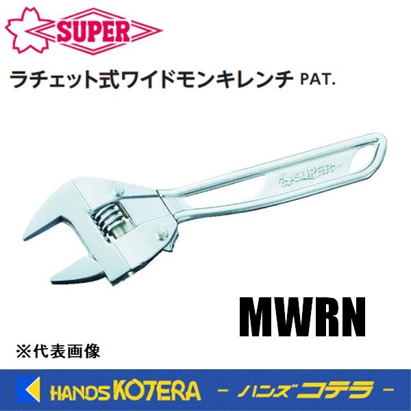 スーパーツール  ラチェット式ワイドモンキレンチ　MWRN30/MWRN36 | 