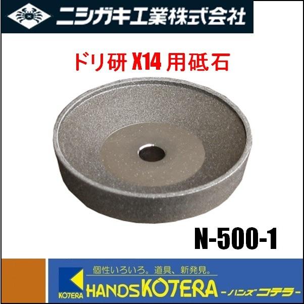ニシガキ工業 ドリ研X14用 替砥石(No.23) N-500-1 : ハンズコテラ