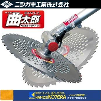 ゴヌクハイタッチ ニシガキ 刈払機用アタッチメント 曲太郎 可変角度60度