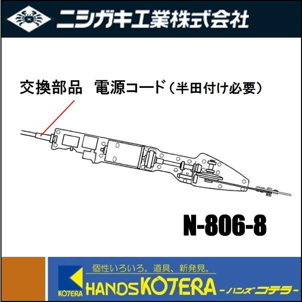 ニシガキ 交換部品 高速バリカンmini(ミニ) 電源コードのみ N