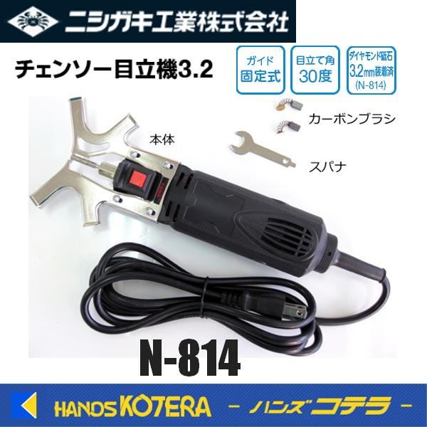 ニシガキ チェンソー目立機3.2 N-814 : ハンズコテラ Yahoo!ショップ