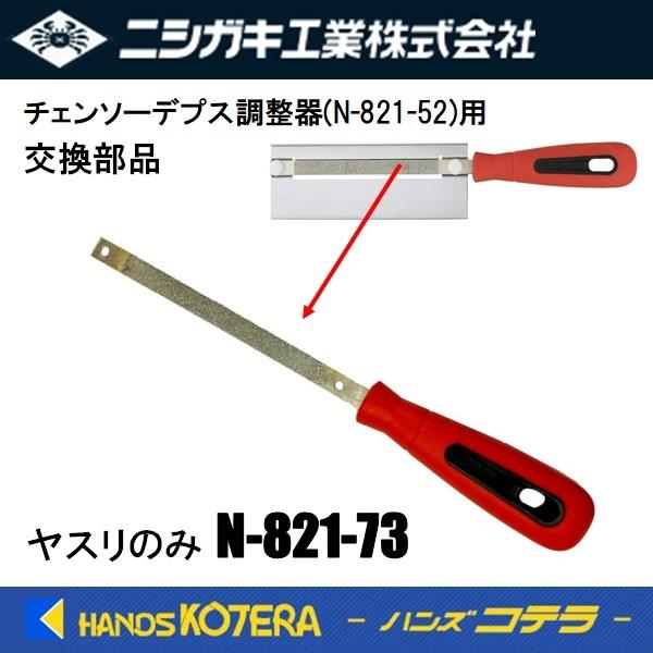 ニシガキ チェンソーデプス調整器(N-821-52)用 交換部品 ヤスリ N-821