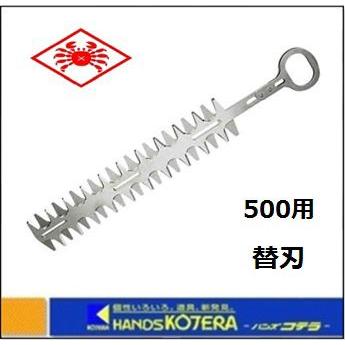 ニシガキ 刈払機取付器具 L型バリカン500用替刃 〔N-832-1