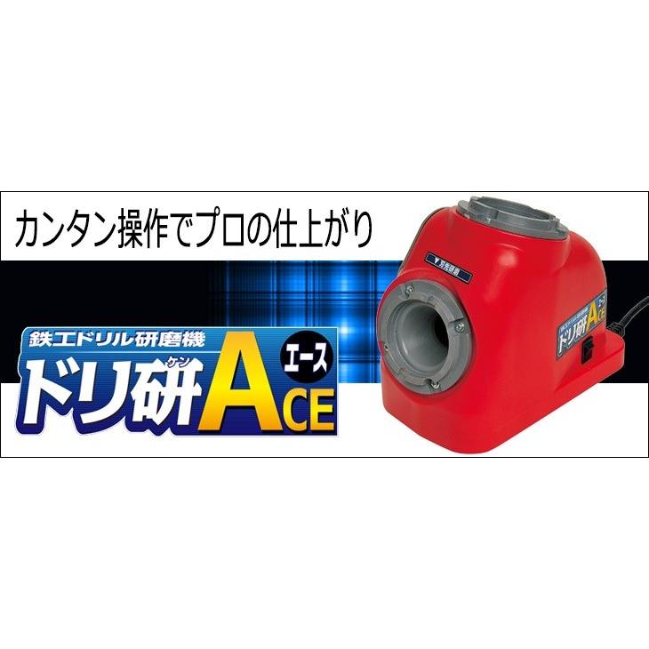 ニシガキ　鉄工ドリル研磨機 ドリ研S（Aチャック） ACE（作業用品） ニシガキ 鉄工ドリル研磨機 ドリ研エース AB型