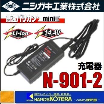 ニシガキ 高速バリカンmini（ミニ） 充電式用充電器 N-901-2