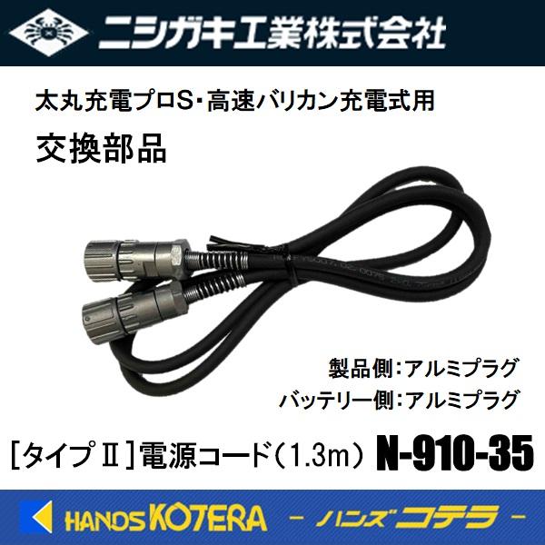 在庫あり ニシガキ 交換部品 電源コード分離式 [タイプII]電源コード N