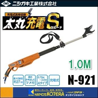 ニシガキ 充電式高枝切鋏 太丸充電S（スピード）1.0M N-921 ※バッテリー・充電器付〔果樹剪定用：0.5秒：MAXΦ27mm〕