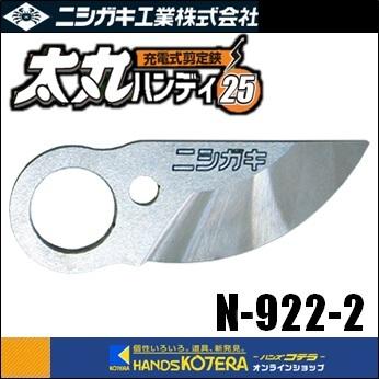 ニシガキ 交換部品 太丸ハンディ25用上刃(替刃) N-922-2 充電式剪定鋏