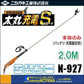 ニシガキ 充電式高枝切鋏 太丸充電S（スピード）2.0M N-927 本体のみ（バッテリー・充電器別売）〔果樹剪定用：0.5秒：MAXΦ27mm〕