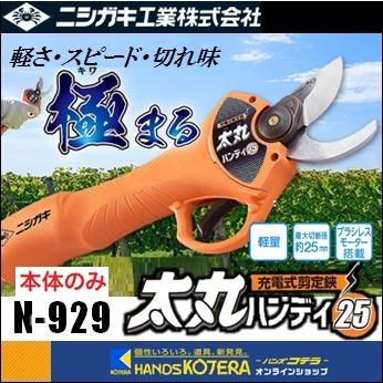 ニシガキ  充電式剪定鋏  太丸ハンディ25  N-929  本体のみ（バッテリ・充電器別売）