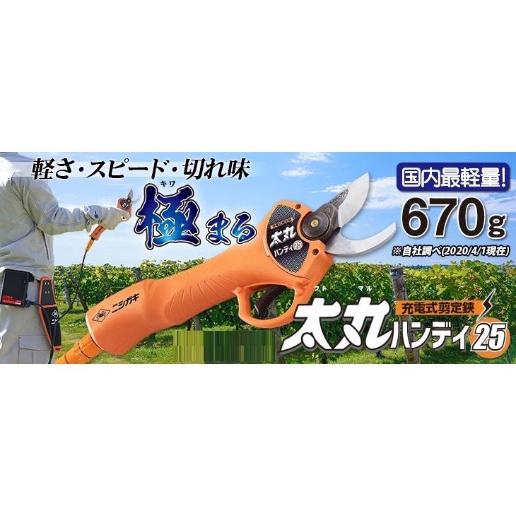 ニシガキ 充電式剪定鋏 太丸ハンディ25 N-929 本体のみ（バッテリ