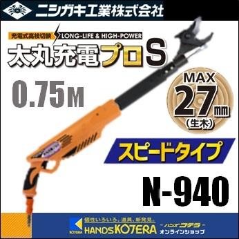 ニシガキ 充電式太枝切鋏 太丸充電プロS750（スピードタイプ）0.75M N-940 ※バッテリー・充電器付き