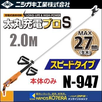 ニシガキ 充電式太枝切鋏 太丸充電プロS 2000（スピードタイプ）2.0M N-947 本体のみ（バッテリー・充電器別売)