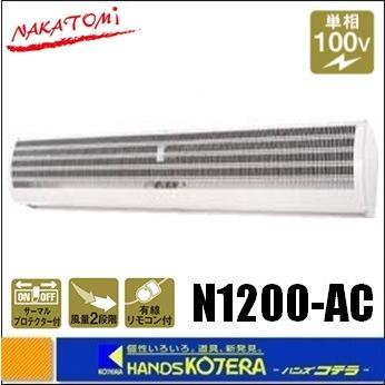 NAKATOMI エアカーテン N1200-AC 株式会社ナカトミ ｜ エアーカーテン1200mm N1200-AC