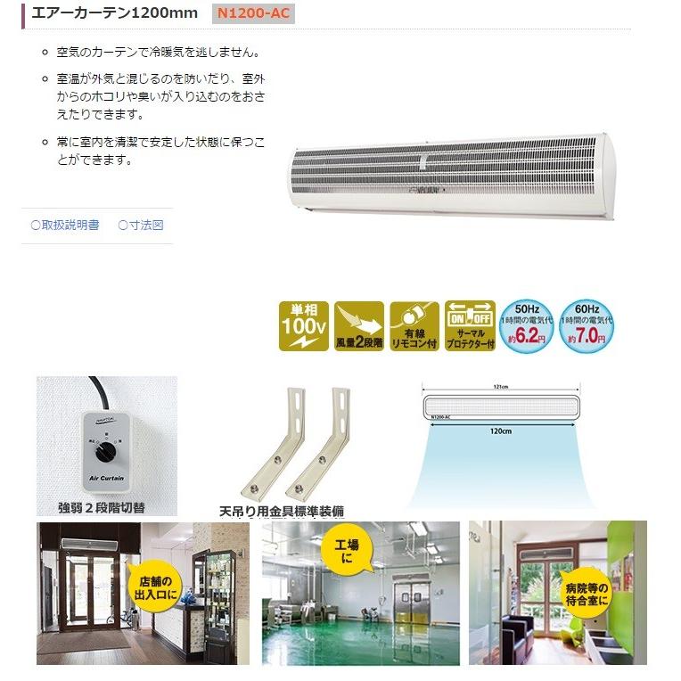ナカトミ 代引き不可 NAKATOMI エアーカーテン1200mm N1200-AC