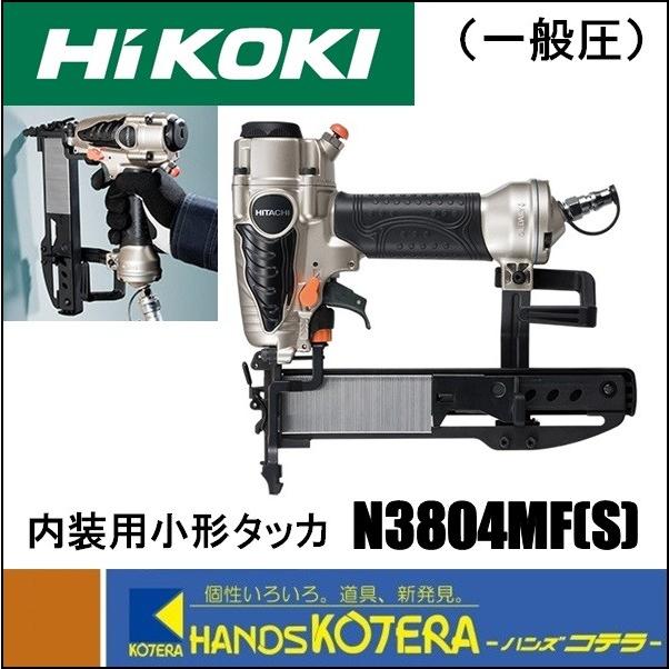 HiKOKI 工機ホールディングス 常圧タッカ N3804MF(S) エアダスタ付 