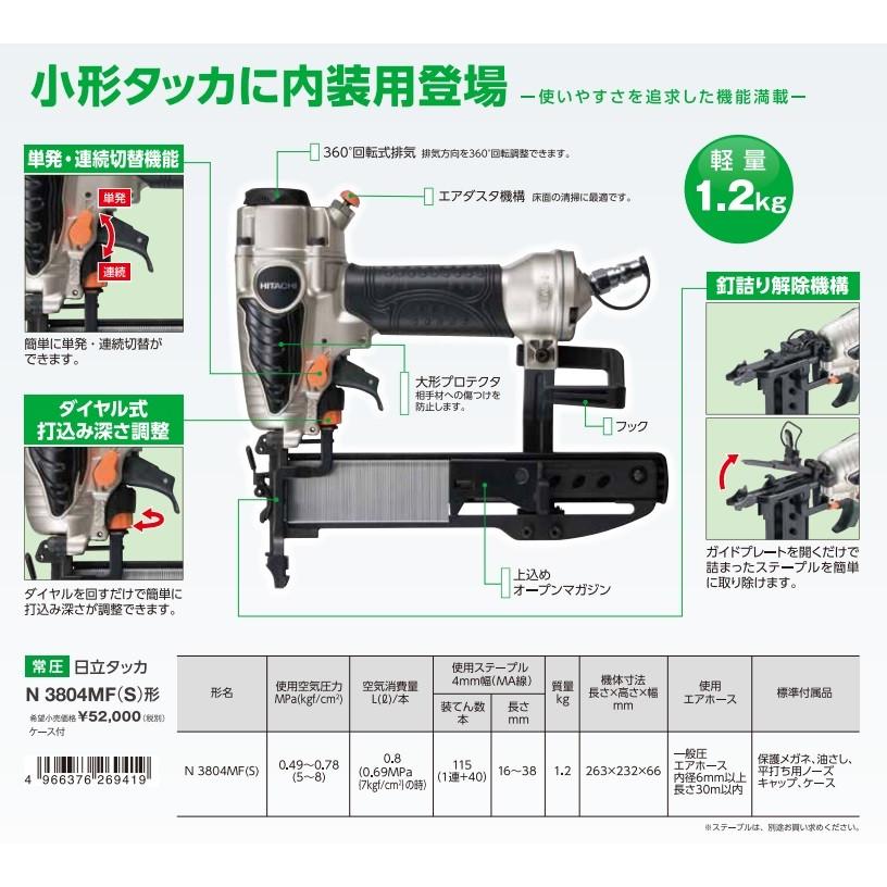 HiKOKI 工機ホールディングス 常圧タッカ N3804MF(S) エアダスタ付 