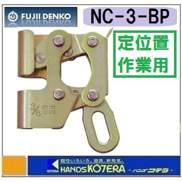 藤井電工 ツヨロン 屋内工事用 墜落防止器具 ねじクランプ NC-3 藤井電工 ツヨロン 屋内工事用 墜落防止器具 ねじクランプ NC-3