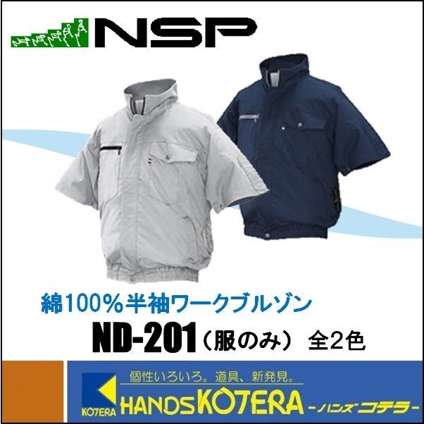 NSP 代引き不可 エヌ・エス・ピー 空調服 ND-201・服のみ（綿100％薄手