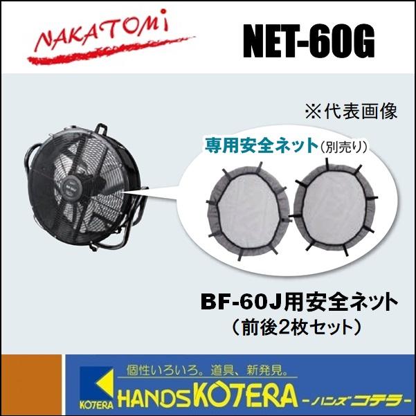 ナカトミ 代引き不可 NAKATOMI 60cmビッグファン用 BF-60J用安全