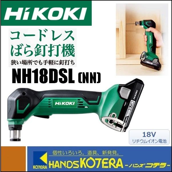 僅少品  HiKOKI 工機ホールディングス  18V  コードレスばら釘打機  NH18DSL(NN)（蓄電池・充電器別売）｜handskotera