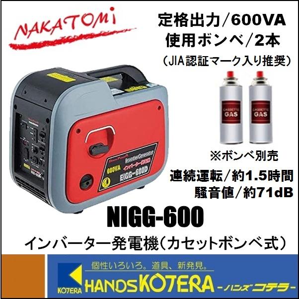 【代引き不可】【NAKATOMI ナカトミ】インバーター発電機(カセットボンベ式)NIGG-600　出力600VA(単相100V/6.0A)交流直流USB用　※個人様宅配達不可｜handskotera